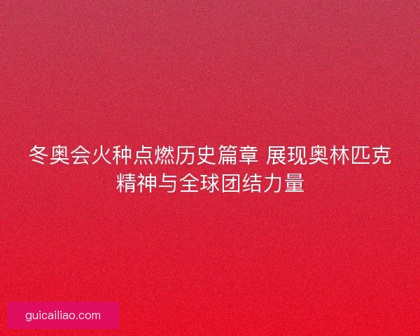冬奥会火种点燃历史篇章 展现奥林匹克精神与全球团结力量