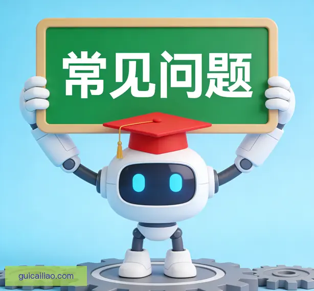 常见问题