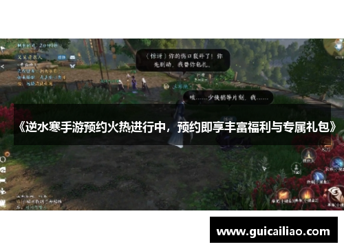 《逆水寒手游预约火热进行中，预约即享丰富福利与专属礼包》