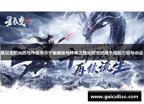 星辰变的光辉与传奇揭示宇宙奥秘与修炼之路如何交织成永恒的力量与命运