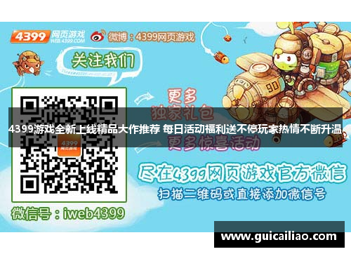 4399游戏全新上线精品大作推荐 每日活动福利送不停玩家热情不断升温