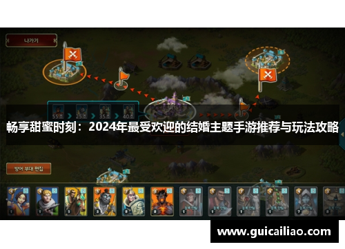 畅享甜蜜时刻：2024年最受欢迎的结婚主题手游推荐与玩法攻略