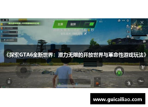 《探索GTA6全新世界：潜力无限的开放世界与革命性游戏玩法》
