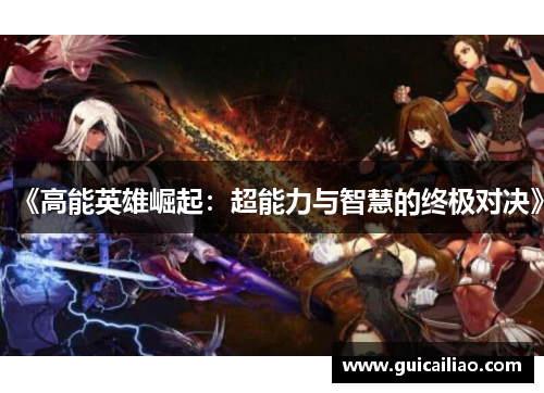 《高能英雄崛起：超能力与智慧的终极对决》