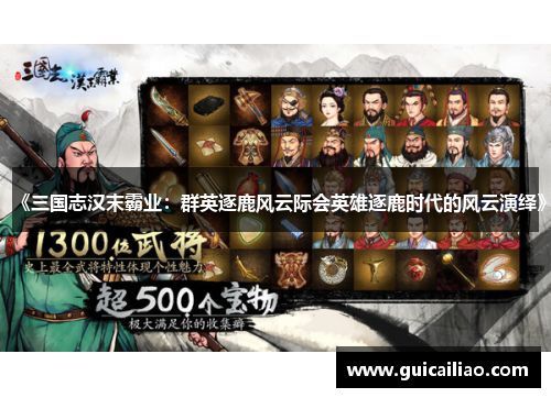 《三国志汉末霸业：群英逐鹿风云际会英雄逐鹿时代的风云演绎》