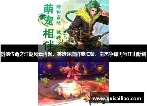 剑侠传奇之江湖风云再起，英雄逐鹿群英汇聚，豪杰争锋再写江山新篇