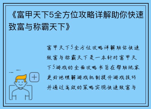 《富甲天下5全方位攻略详解助你快速致富与称霸天下》