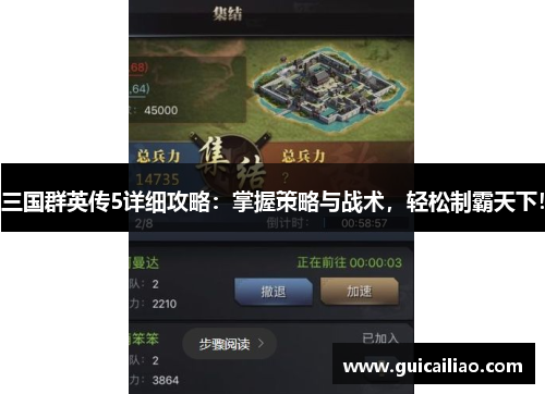 三国群英传5详细攻略：掌握策略与战术，轻松制霸天下！