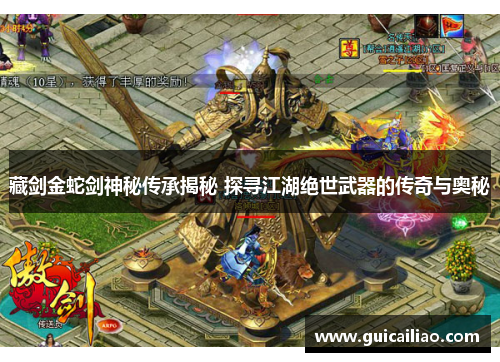 藏剑金蛇剑神秘传承揭秘 探寻江湖绝世武器的传奇与奥秘