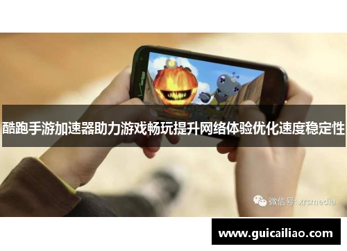 酷跑手游加速器助力游戏畅玩提升网络体验优化速度稳定性