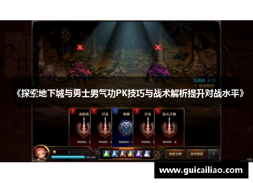 《探索地下城与勇士男气功PK技巧与战术解析提升对战水平》