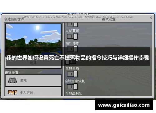 我的世界如何设置死亡不掉落物品的指令技巧与详细操作步骤