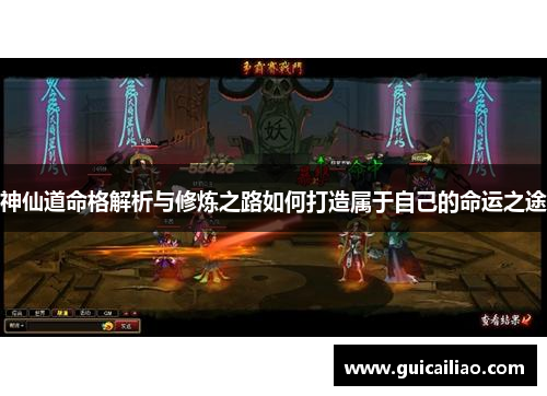 神仙道命格解析与修炼之路如何打造属于自己的命运之途