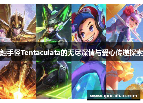 触手怪Tentaculata的无尽深情与爱心传递探索