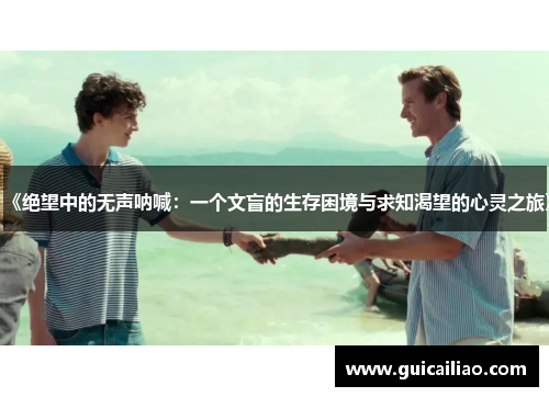 《绝望中的无声呐喊：一个文盲的生存困境与求知渴望的心灵之旅》