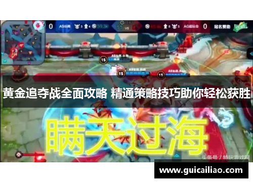 黄金追夺战全面攻略 精通策略技巧助你轻松获胜