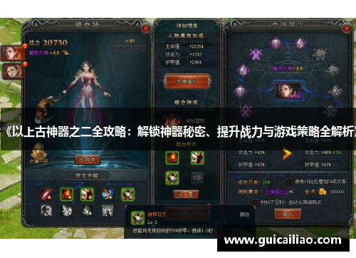 《以上古神器之二全攻略：解锁神器秘密、提升战力与游戏策略全解析》