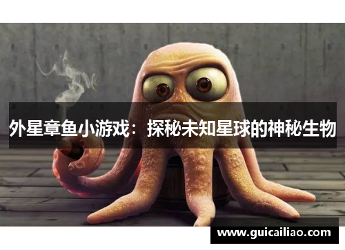外星章鱼小游戏：探秘未知星球的神秘生物