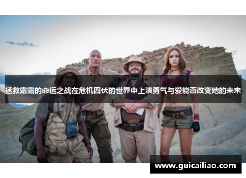 拯救露露的命运之战在危机四伏的世界中上演勇气与爱能否改变她的未来