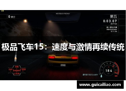 极品飞车15：速度与激情再续传统