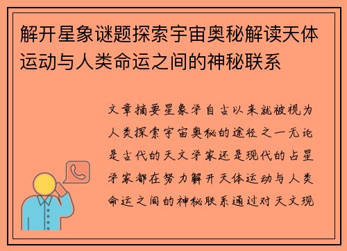 解开星象谜题探索宇宙奥秘解读天体运动与人类命运之间的神秘联系
