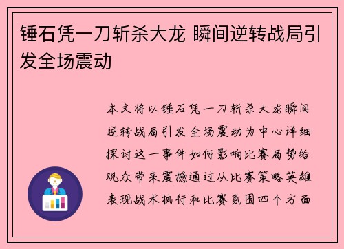 锤石凭一刀斩杀大龙 瞬间逆转战局引发全场震动