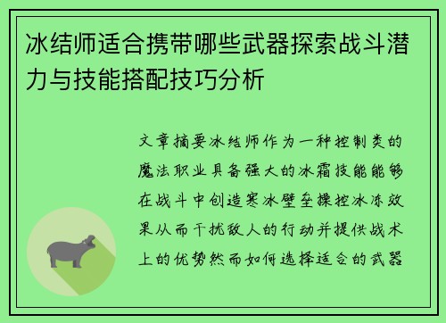 冰结师适合携带哪些武器探索战斗潜力与技能搭配技巧分析