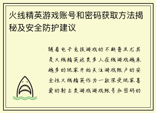 火线精英游戏账号和密码获取方法揭秘及安全防护建议