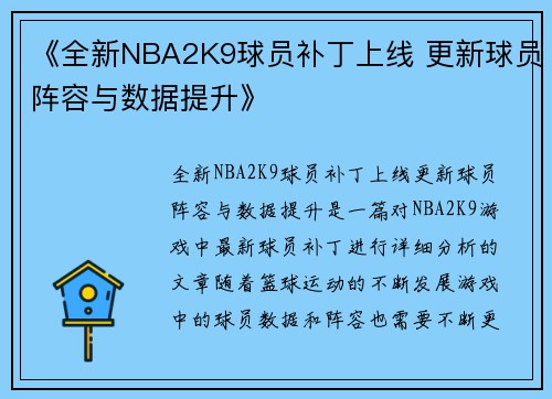 《全新NBA2K9球员补丁上线 更新球员阵容与数据提升》