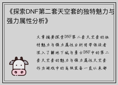 《探索DNF第二套天空套的独特魅力与强力属性分析》