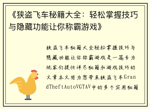《狭盗飞车秘籍大全：轻松掌握技巧与隐藏功能让你称霸游戏》