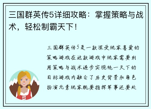 三国群英传5详细攻略：掌握策略与战术，轻松制霸天下！