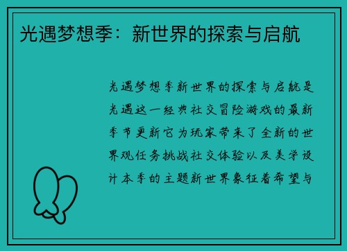 光遇梦想季：新世界的探索与启航