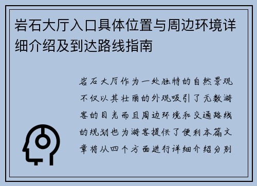 岩石大厅入口具体位置与周边环境详细介绍及到达路线指南
