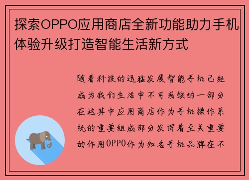 探索OPPO应用商店全新功能助力手机体验升级打造智能生活新方式
