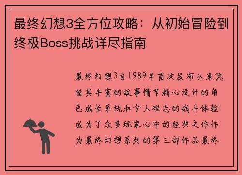 最终幻想3全方位攻略：从初始冒险到终极Boss挑战详尽指南