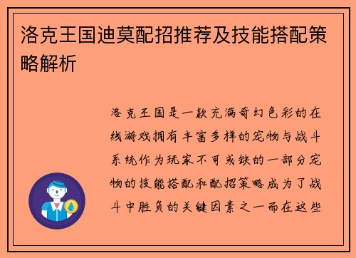 洛克王国迪莫配招推荐及技能搭配策略解析