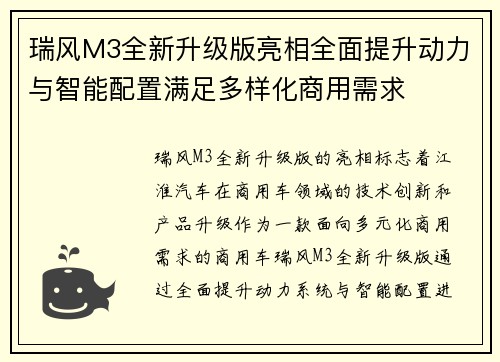 瑞风M3全新升级版亮相全面提升动力与智能配置满足多样化商用需求
