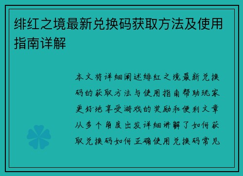 绯红之境最新兑换码获取方法及使用指南详解