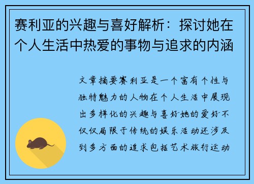 赛利亚的兴趣与喜好解析：探讨她在个人生活中热爱的事物与追求的内涵
