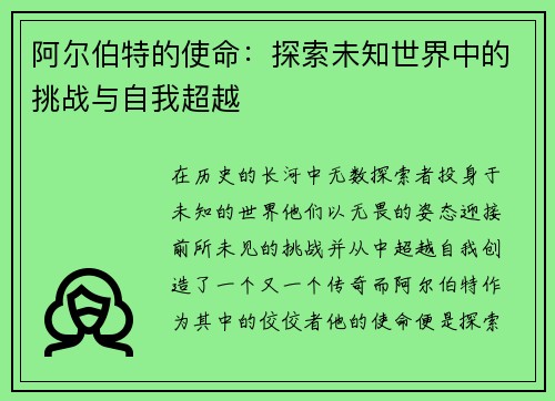 阿尔伯特的使命：探索未知世界中的挑战与自我超越