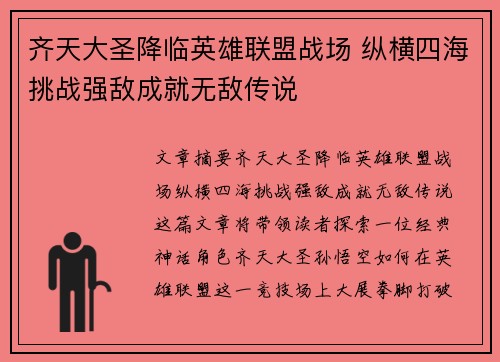 齐天大圣降临英雄联盟战场 纵横四海挑战强敌成就无敌传说