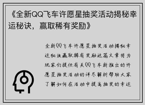《全新QQ飞车许愿星抽奖活动揭秘幸运秘诀，赢取稀有奖励》