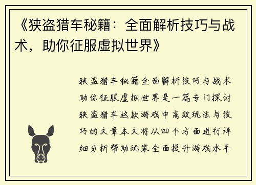 《狭盗猎车秘籍：全面解析技巧与战术，助你征服虚拟世界》