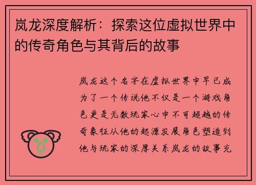 岚龙深度解析：探索这位虚拟世界中的传奇角色与其背后的故事