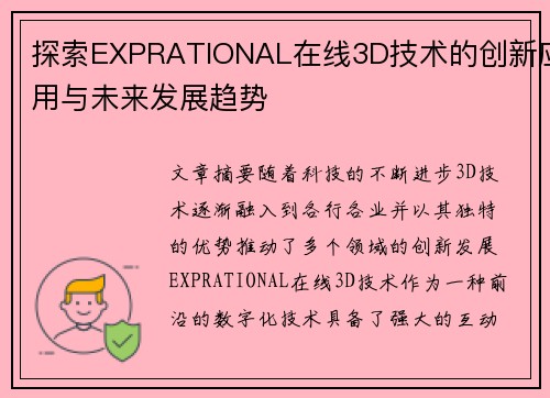 探索EXPRATIONAL在线3D技术的创新应用与未来发展趋势