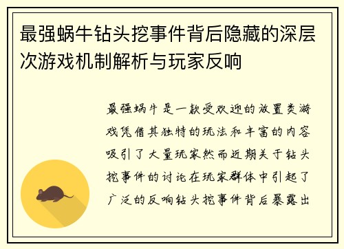 最强蜗牛钻头挖事件背后隐藏的深层次游戏机制解析与玩家反响