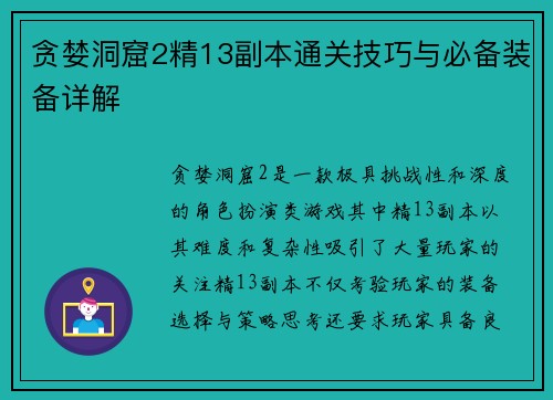 贪婪洞窟2精13副本通关技巧与必备装备详解