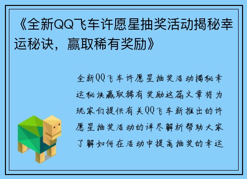 《全新QQ飞车许愿星抽奖活动揭秘幸运秘诀，赢取稀有奖励》