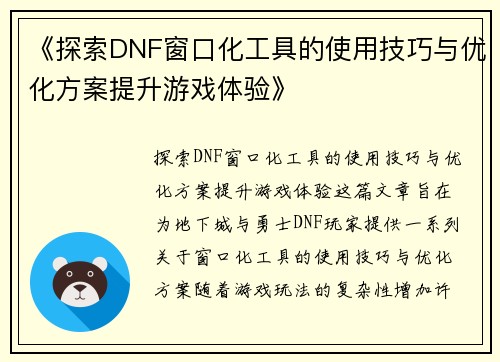 《探索DNF窗口化工具的使用技巧与优化方案提升游戏体验》